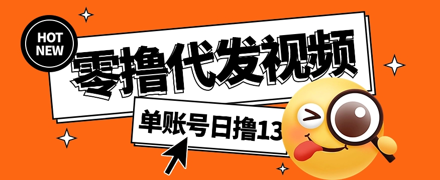 零撸代发视频，单账号每天撸13元，零粉丝就可以撸，新手福利！-富爸爸项目圈