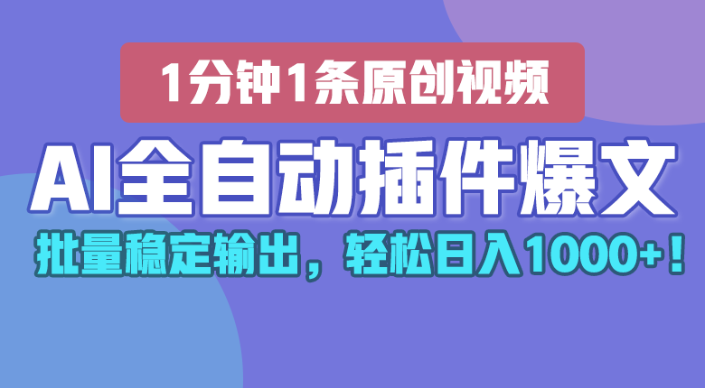 AI全自动插件输出爆文，批量稳定输出，1分钟一条原创文章，轻松日入1000+！-富爸爸项目圈