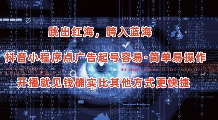 抖音小程序点广告项目，起号容易，简单易操作，开播就见有收益【揭秘】-富爸爸项目圈