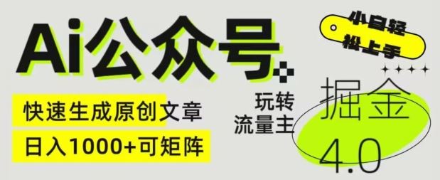 Ai公众号掘金4.0，玩转公众号流量主，快速生成原创文章，可矩阵【揭秘】-富爸爸项目圈