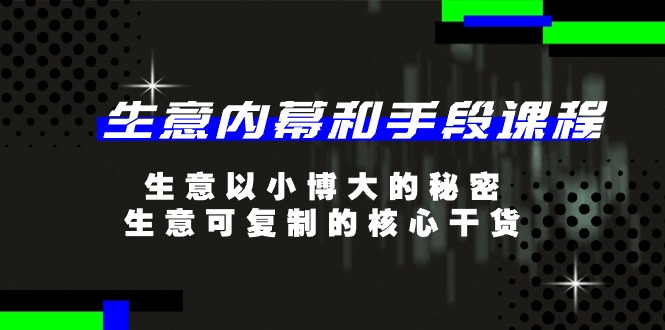 生意内幕和手段课程，生意以小博大的秘密，生意可复制的核心干货（20节）-富爸爸项目圈