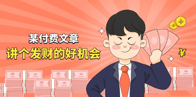 某公众号付费文章《讲个发财好机会》拆解单月营业额千万的玄学生意-富爸爸项目圈