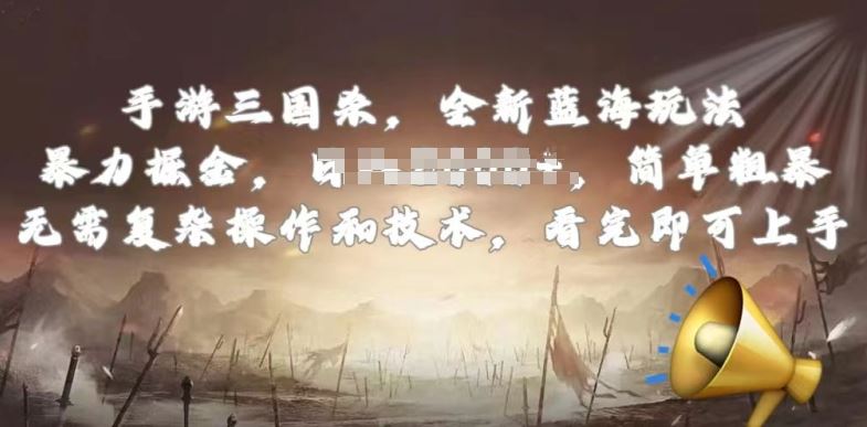 手游三国杀最新蓝海玩法，简单粗暴，无需复杂的操作和技术，看完即可上手【揭秘】-富爸爸项目圈
