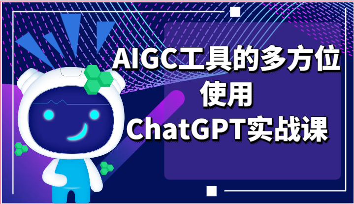 ai掘金系列课程-AIGC工具的多方位使用，ChatGPT实战课-富爸爸项目圈