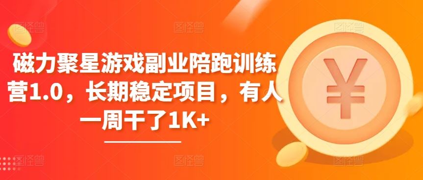 磁力聚星游戏副业陪跑训练营1.0，长期稳定项目，有人一周干了1K+-富爸爸项目圈