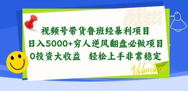视频号带货鲁班经暴利项目，穷人逆风翻盘必做项目，0投资大收益轻松上手非常稳定【揭秘】-富爸爸项目圈