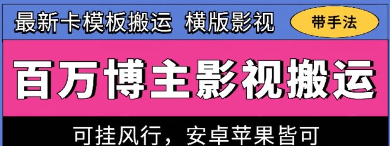 百万博主影视搬运技术，卡模板搬运、可挂风行，安卓苹果都可以【揭秘】-富爸爸项目圈