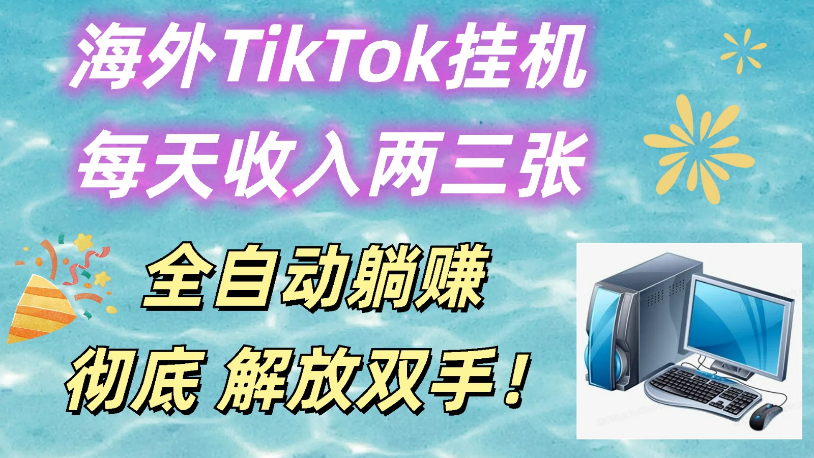 海外TikTok挂机，每天收入两三张，全自动躺赚，彻底 解放双手！-富爸爸项目圈
