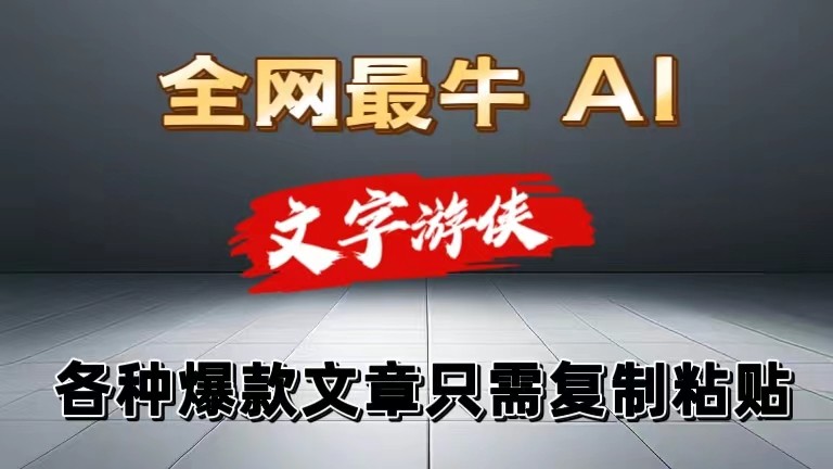 独家暴力AI工具文字游侠全赛道皆可使用，写文章无需思考，复制粘贴，条条爆款-富爸爸项目圈