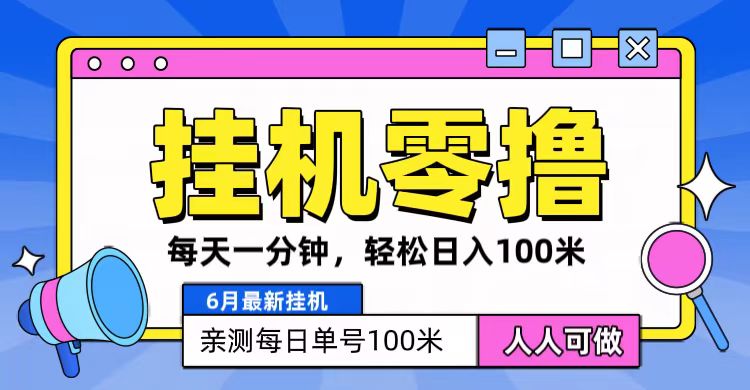 6月最新零撸挂机，每天一分钟，轻松100+-富爸爸项目圈