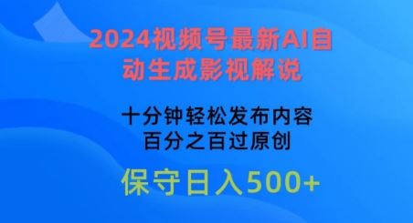 2024视频号最新AI自动生成影视解说，十分钟轻松发布内容，百分之百过原创【揭秘】-富爸爸项目圈