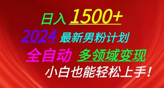 2024最新男粉计划，全自动多领域变现，小白也能轻松上手【揭秘】-富爸爸项目圈