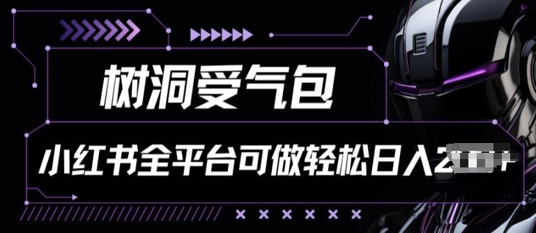 小红书等全平台树洞受气包项目，轻松日入一两张【揭秘】-富爸爸项目圈