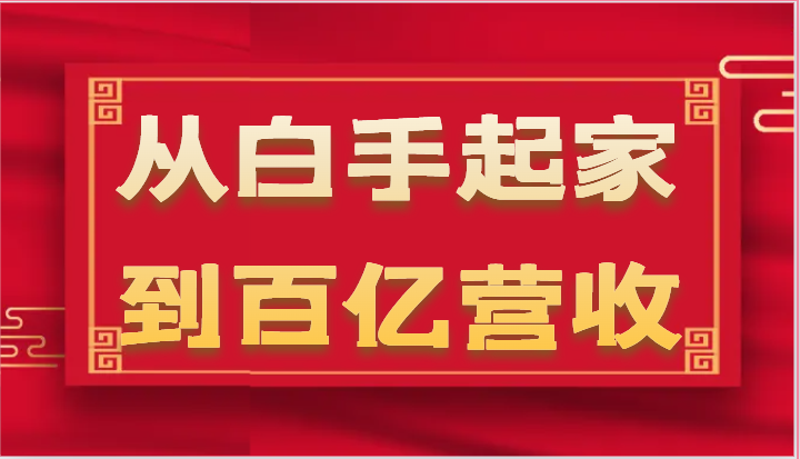从白手起家到百亿营收，企业35年危机管理法则和幕后细节（17节）-富爸爸项目圈