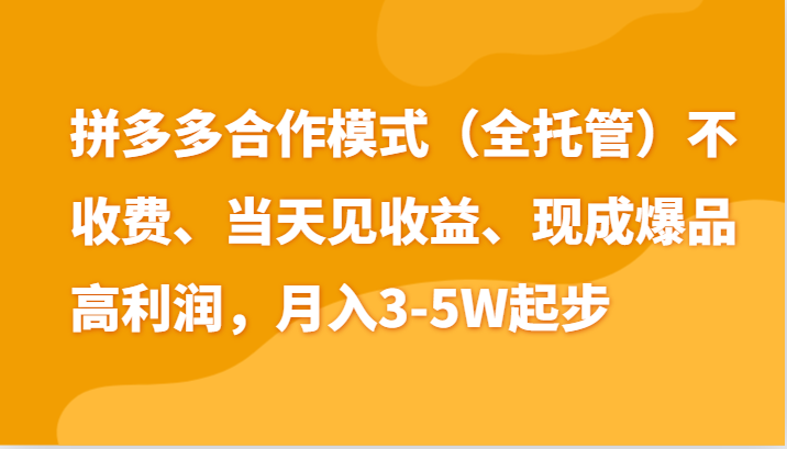 最新拼多多模式日入4K+两天销量过百单，无学费、老运营代操作、小白福利-富爸爸项目圈