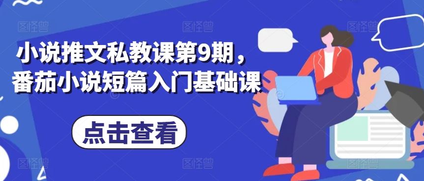 小说推文私教课第9期，番茄小说短篇入门基础课-富爸爸项目圈