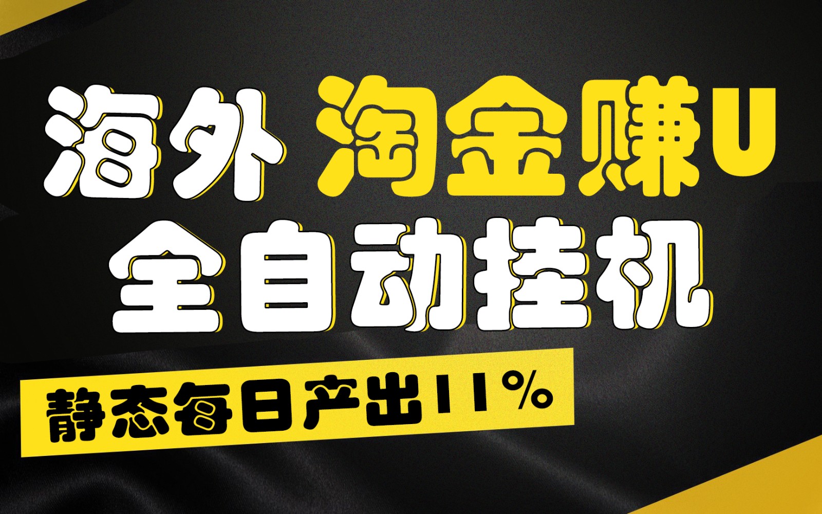海外淘金赚U，全自动挂机，静态每日产出11%，拉新收益无上限，轻松日入1万+-富爸爸项目圈