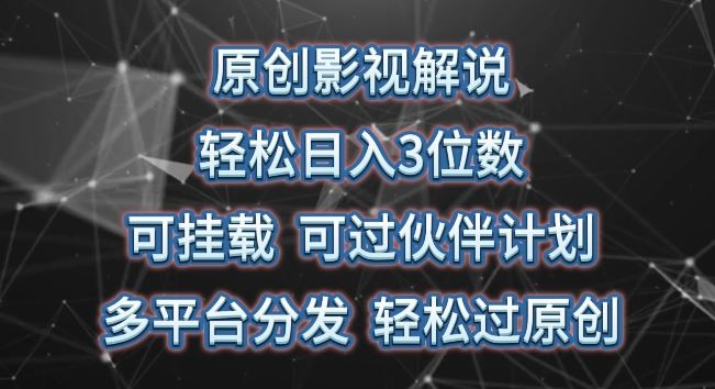 原创影视解说，轻松日入3位数，可挂载，可过伙伴计划，多平台分发轻松过原创【揭秘】-富爸爸项目圈