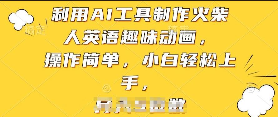 利用AI工具制作火柴人英语趣味动画，操作简单，小白轻松上手【揭秘】-富爸爸项目圈