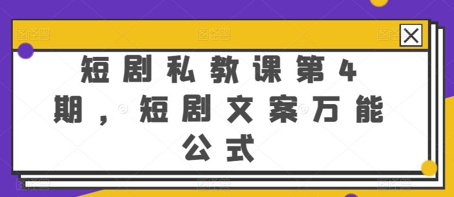 短剧私教课第4期，短剧文案万能公式【揭秘】-富爸爸项目圈