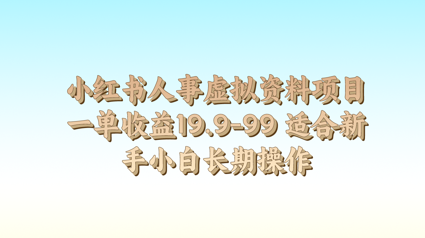 小红书人事虚拟资料项目一单收益19.9-99 适合新手小白长期操作-富爸爸项目圈