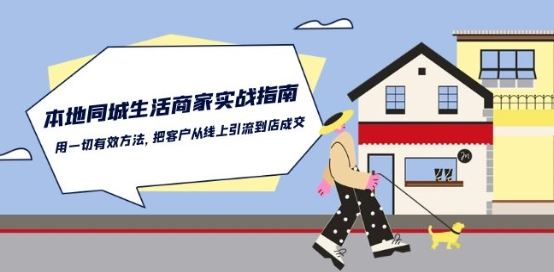 本地同城生活·商家实战指南：用一切有效方法，把客户从线上引流到店成交-富爸爸项目圈