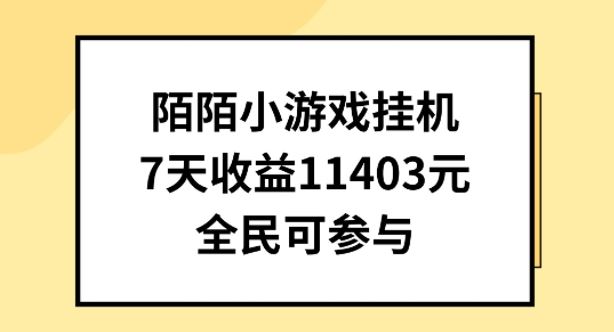 陌陌小游戏挂机直播，7天收入1403元，全民可操作【揭秘】-富爸爸项目圈