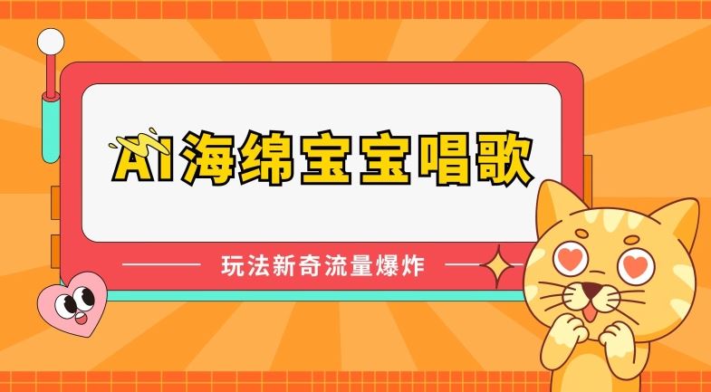 AI海绵宝宝唱歌，玩法新奇，流量爆炸【揭秘】-富爸爸项目圈