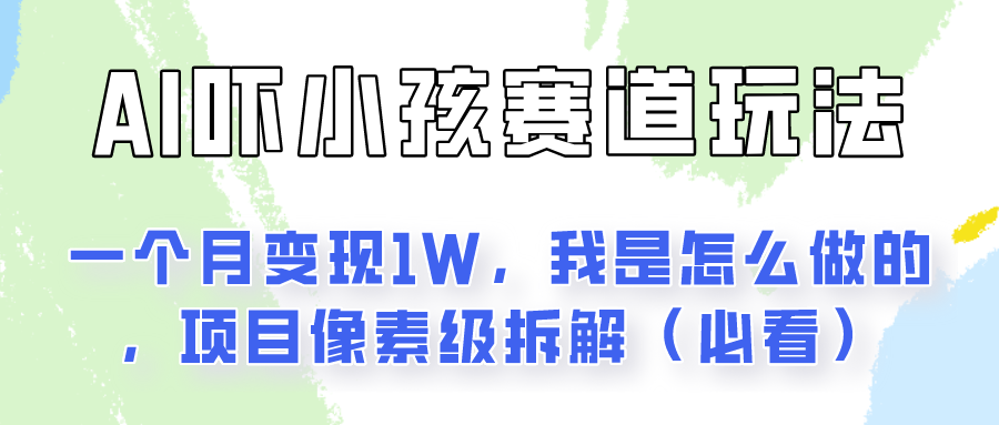 通过AI吓小孩这个赛道玩法月入过万，我是怎么做的？-富爸爸项目圈