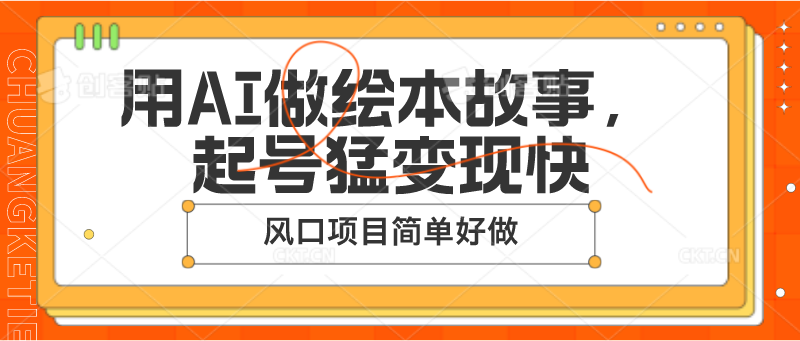 用AI做绘本故事，起号猛变现快，风口项目简单好做-富爸爸项目圈