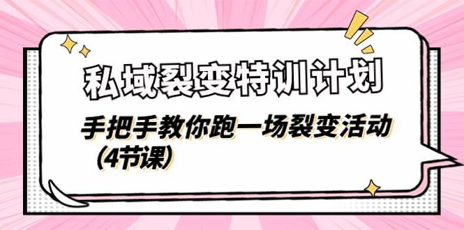 私域裂变特训计划，手把手教你跑一场裂变活动（4节课）-富爸爸项目圈