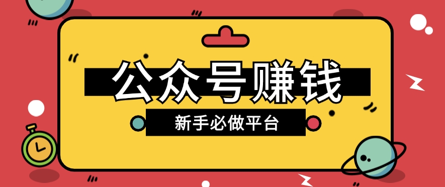 公众号赚钱玩法，新手小白不开通流量主也能接广告赚钱【保姆级教程】-富爸爸项目圈