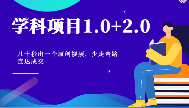 学科项目1.0+2.0：几十秒出一个原创视频，少走弯路直达成交！-富爸爸项目圈