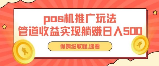 pos机推广0成本无限躺赚玩法实现管道收益日入几张【揭秘】-富爸爸项目圈