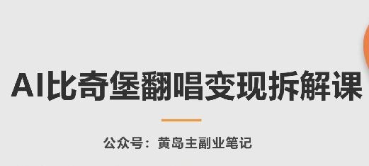 AI比奇堡翻唱变现拆解课，玩法无私拆解给你-富爸爸项目圈