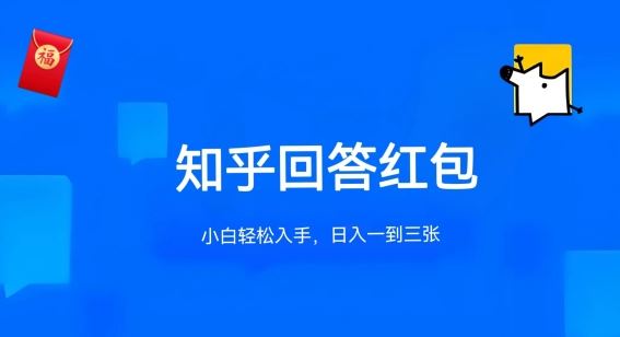 知乎答题红包项目最新玩法，单个回答5-30元，不限答题数量，可多号操作【揭秘】-富爸爸项目圈