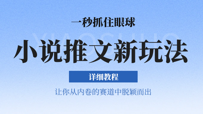小说推文全新玩法，5分钟一条原创视频，结合中视频bilibili赚多份收益 轻松月入1W+-富爸爸项目圈