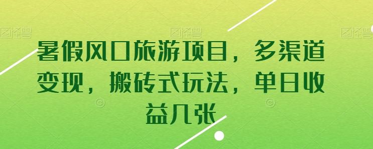 暑假风口旅游项目，多渠道变现，搬砖式玩法，单日收益几张【揭秘】-富爸爸项目圈