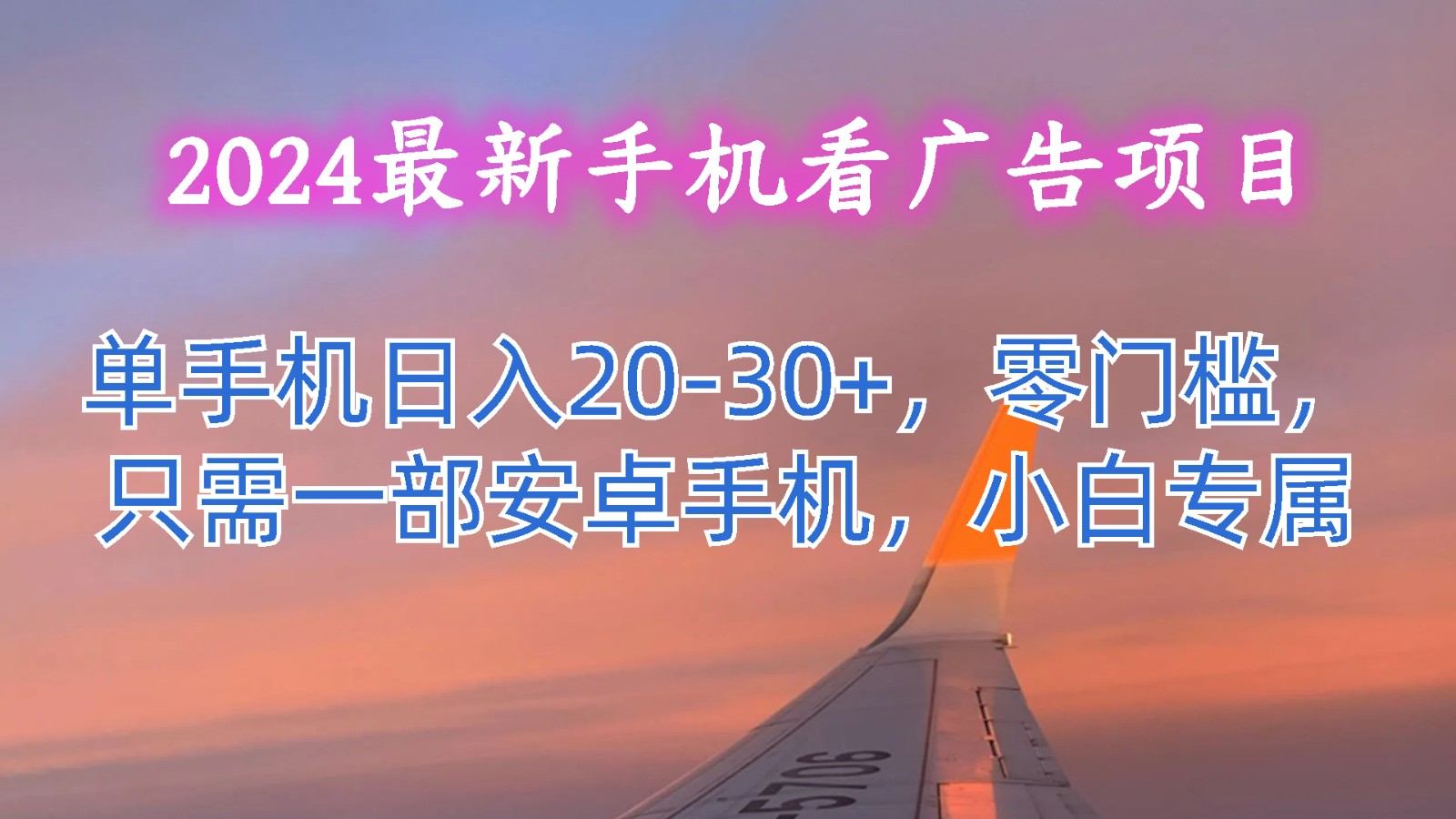 2024最新手机看广告项目，单手机日入20-30+，零门槛，只需一部安卓手机，小白专属-富爸爸项目圈