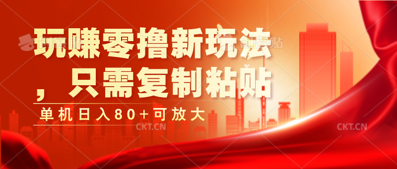 玩赚零撸新玩法，只需复制粘贴，单机日入80+可放大-富爸爸项目圈