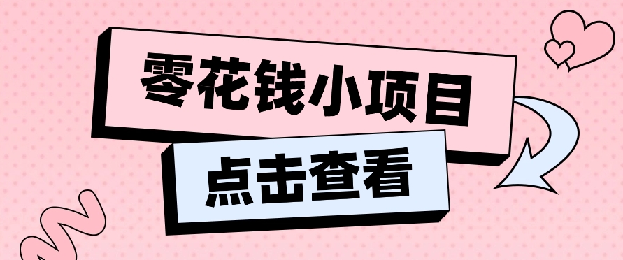 2024兼职副业零花钱小项目，单日50-100新手小白轻松上手（内含详细教程）-富爸爸项目圈
