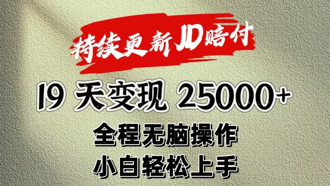 暴力掘金19天变现25000+操作简单小白也可轻松上手-富爸爸项目圈