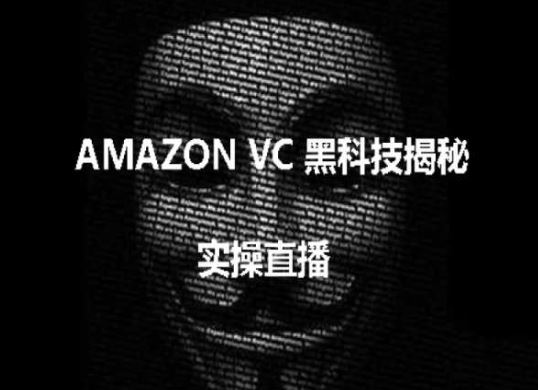 实操：AMAZON VC害人黑科技揭秘，跨境亚马逊教程-富爸爸项目圈