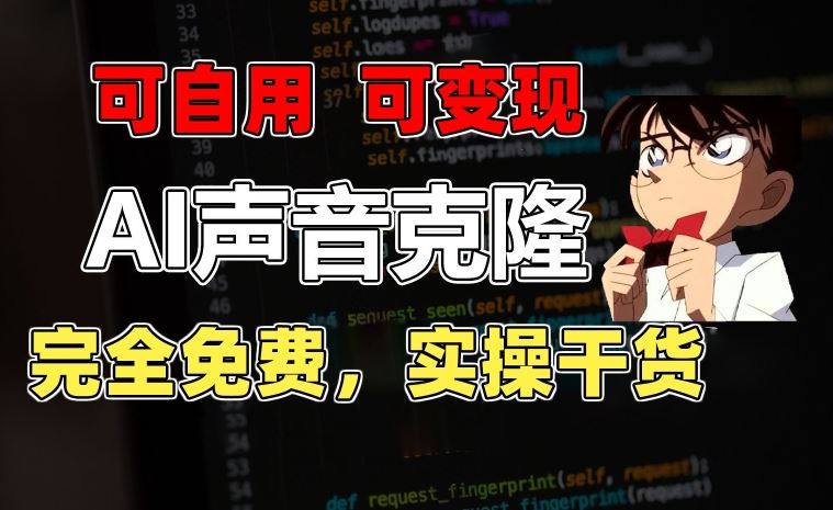 1分钟素材克隆出完美声音，秒杀市面所有配音软件，完全免费，实操干货+变现教程【揭秘】-富爸爸项目圈