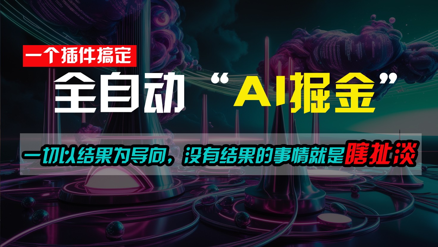 一插件搞定！每天半小时，日入500＋，一切以结果为导向，没有结果的事情就是瞎扯淡-富爸爸项目圈