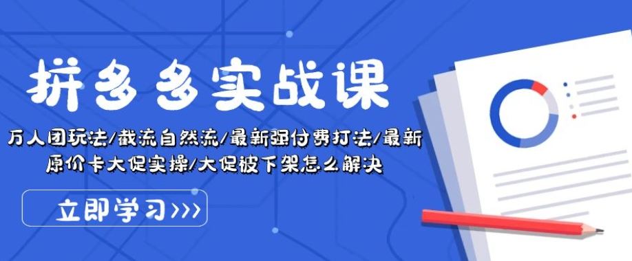 拼多多实战课：万人团玩法/截流自然流/最新强付费打法/最新原价卡大促..-富爸爸项目圈