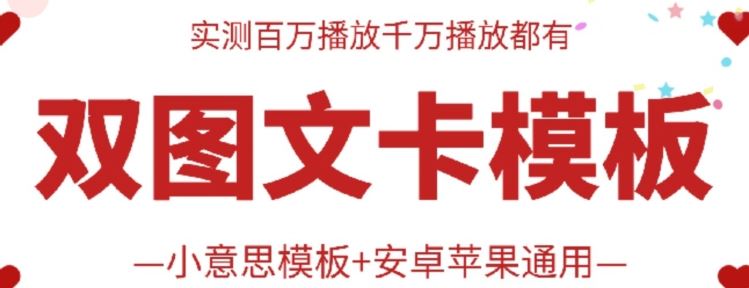 抖音最新双图文卡模板搬运技术，安卓苹果通用，百万千万播放嘎嘎爆-富爸爸项目圈