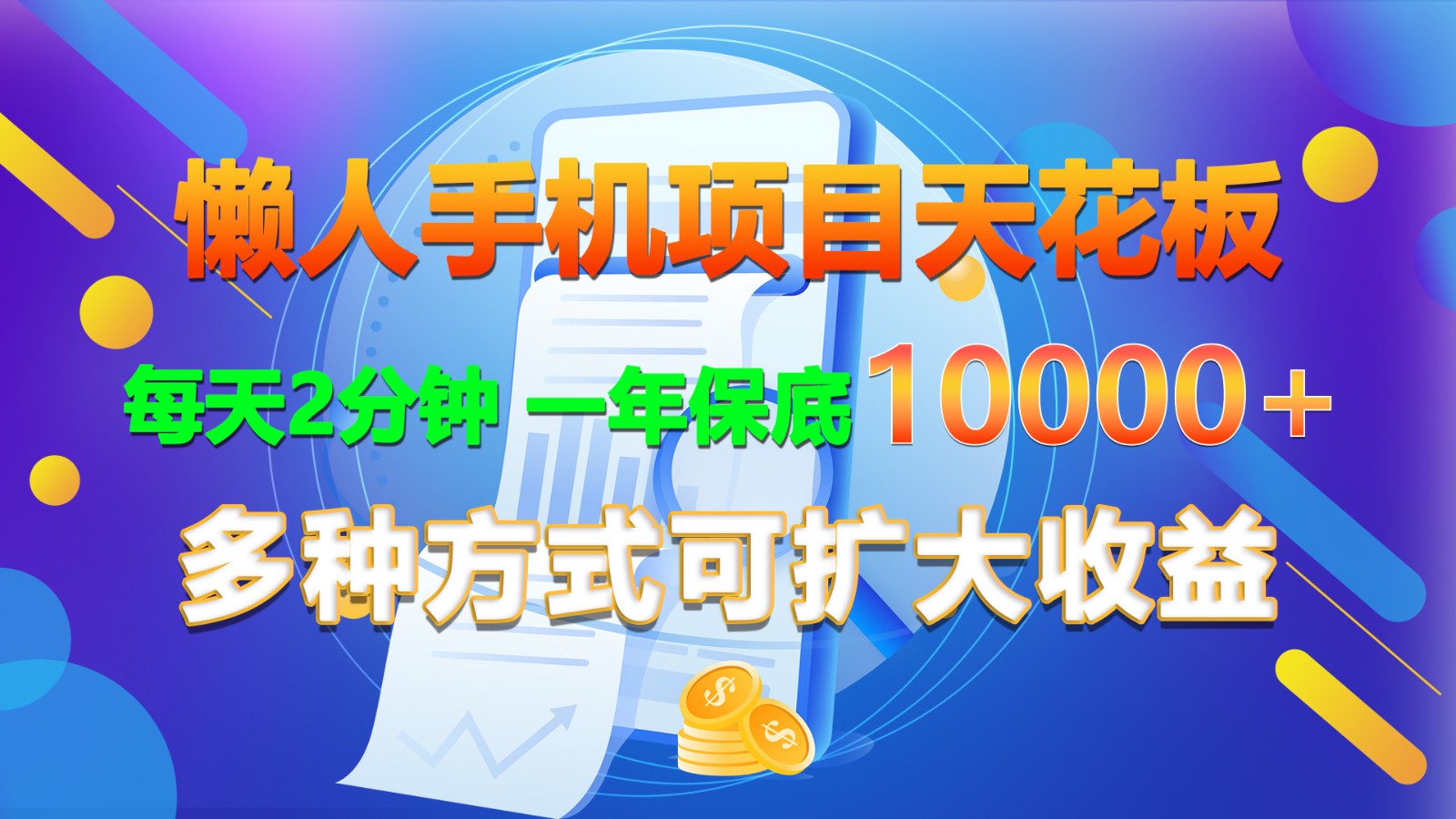 懒人手机项目天花板，每天2分钟，一年保底10000+，多种方式可扩大收益！-富爸爸项目圈