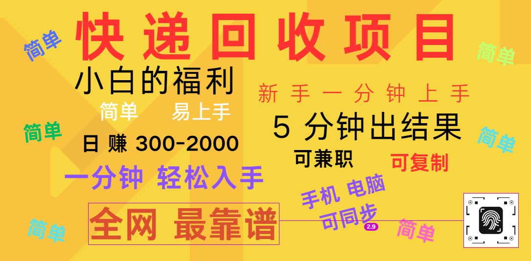快递回收项目，电脑/手机通用，小白一分钟出结果，可复制，可长期干，日赚300~2000-富爸爸项目圈