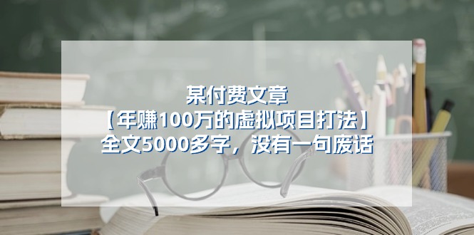 某公众号付费文章《年赚100万的虚拟项目打法》全文5000多字，没有废话-富爸爸项目圈